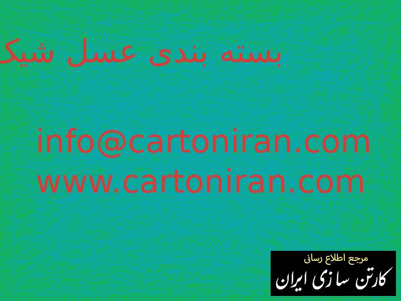 بسته بندی عسل شیک